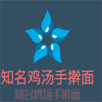 知名雞湯手搟面加盟