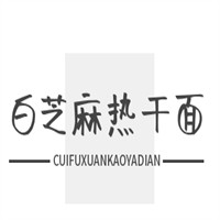 白芝麻熱干面加盟