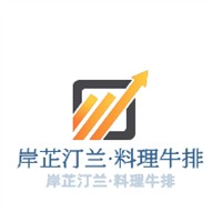 岸芷汀蘭·料理牛排加盟