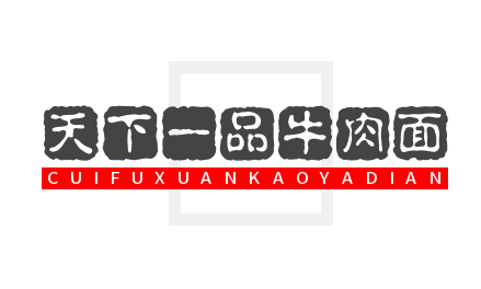 天下一品牛肉面加盟