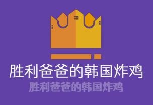 勝利爸爸的韓國炸雞加盟