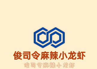 俊司令麻辣小龍蝦加盟