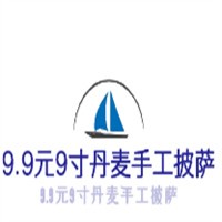 9.9元9寸丹麥?zhǔn)止づ_加盟
