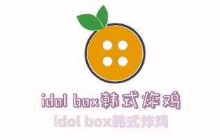 idol box韓式炸雞加盟