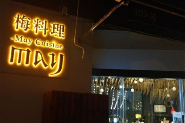 May Cuisine梅料理加盟
