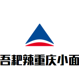 吾耙辣重慶小面加盟
