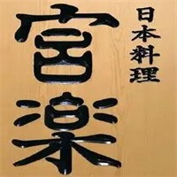 宮樂日本料理加盟