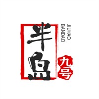 半島九號(hào)創(chuàng)意鐵板燒加盟