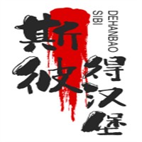 斯彼得漢堡加盟