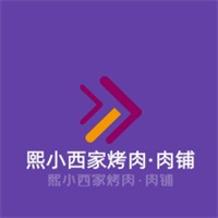 熙小西家烤肉·肉鋪加盟