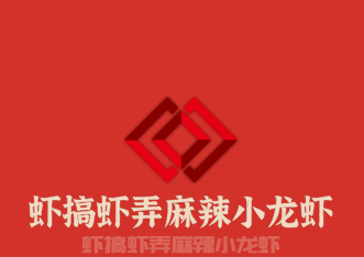 蝦搞蝦弄麻辣小龍蝦加盟