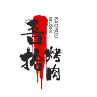 吾拾烤肉加盟