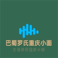 巴蜀羅氏重慶小面加盟