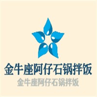 金牛座阿仔石鍋拌飯加盟