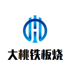 大桃鐵板燒加盟