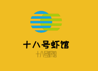 十八號(hào)蝦館加盟