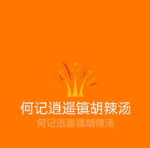 何記逍遙鎮(zhèn)胡辣湯加盟