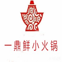 一鼎鮮小火鍋加盟
