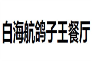 白海航鴿子王餐廳加盟