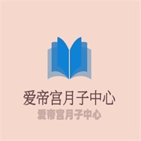 愛(ài)帝宮月子中心加盟