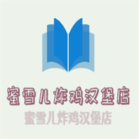 蜜雪兒炸雞漢堡店加盟