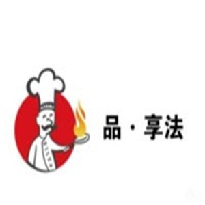 品享法法式概念餐廳加盟