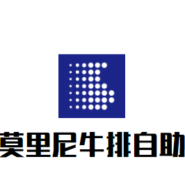 莫里尼牛排自助餐廳加盟