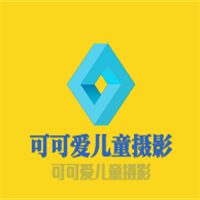 可可愛兒童攝影加盟
