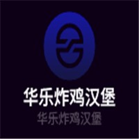 華樂(lè)炸雞漢堡加盟