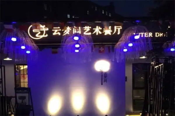 云夢間藝術(shù)餐廳加盟