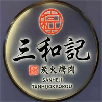 三和記炭火烤肉加盟