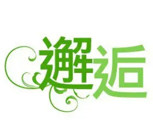 邂逅主題餐廳加盟