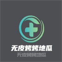 無皮烤烤地瓜加盟