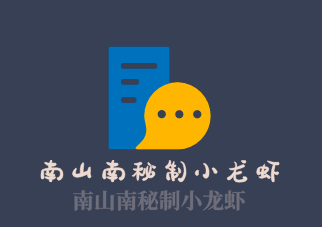 南山南秘制小龍蝦加盟