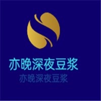 亦晚深夜豆?jié){加盟