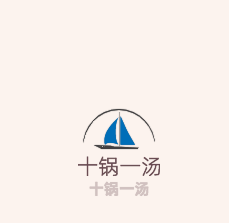 十鍋一湯加盟