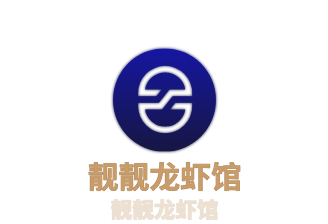靚靚龍蝦館加盟