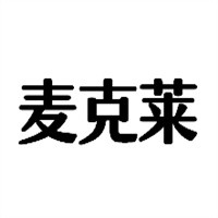 麥克萊漢堡加盟