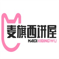 麥旗西餅屋加盟