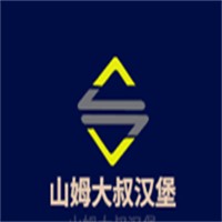 山姆大叔漢堡加盟