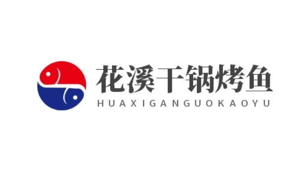 花溪干鍋烤魚加盟