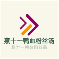 燕十一鴨血粉絲湯加盟