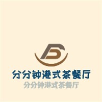 分分鐘港式茶餐廳加盟