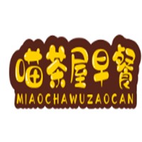 喵茶屋早餐加盟