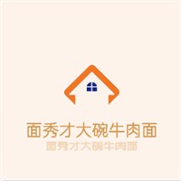 面秀才大碗牛肉面加盟