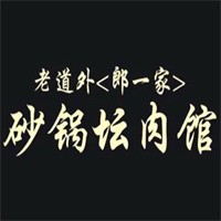 老道外郎一家砂鍋壇肉館加盟