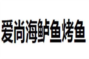 愛尚海鱸魚烤魚加盟