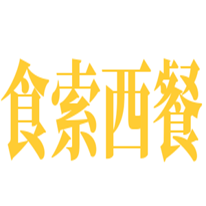 食索西餐中西餐廳加盟
