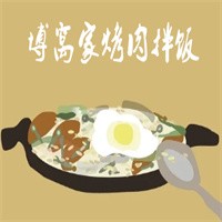 博窩家烤肉拌飯加盟
