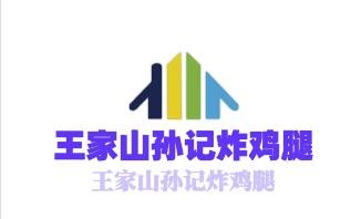 王家山孫記炸雞腿加盟
